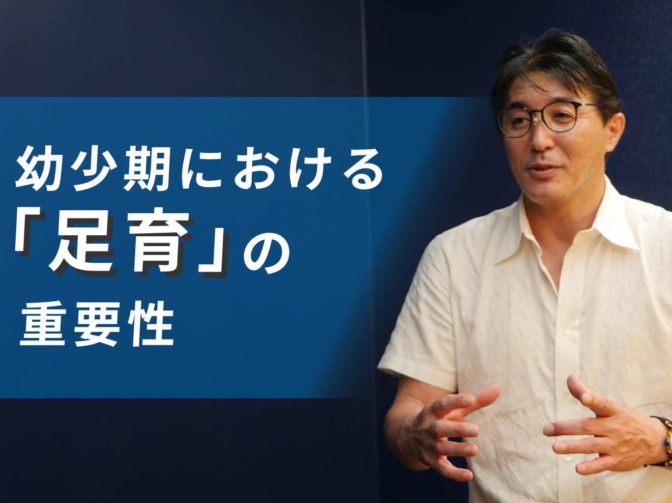 プロトレーナー木場克己氏が語る 幼少期における 足育 の重要性 Tential テンシャル 公式オンラインストア