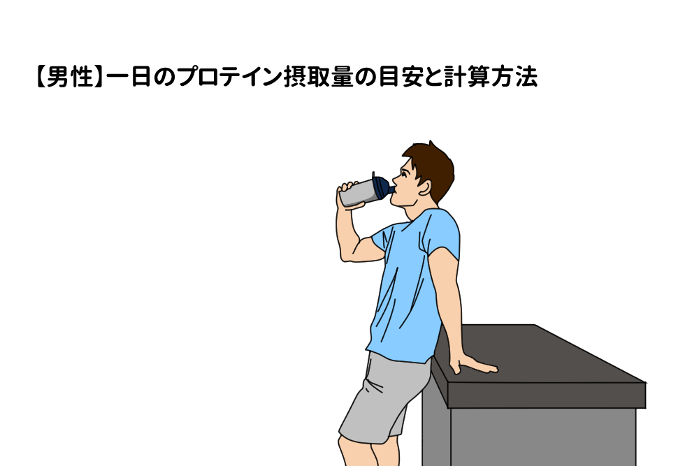 一日のプロテイン摂取量の目安や計算方法 飲む回数について解説 Tential テンシャル 公式オンラインストア