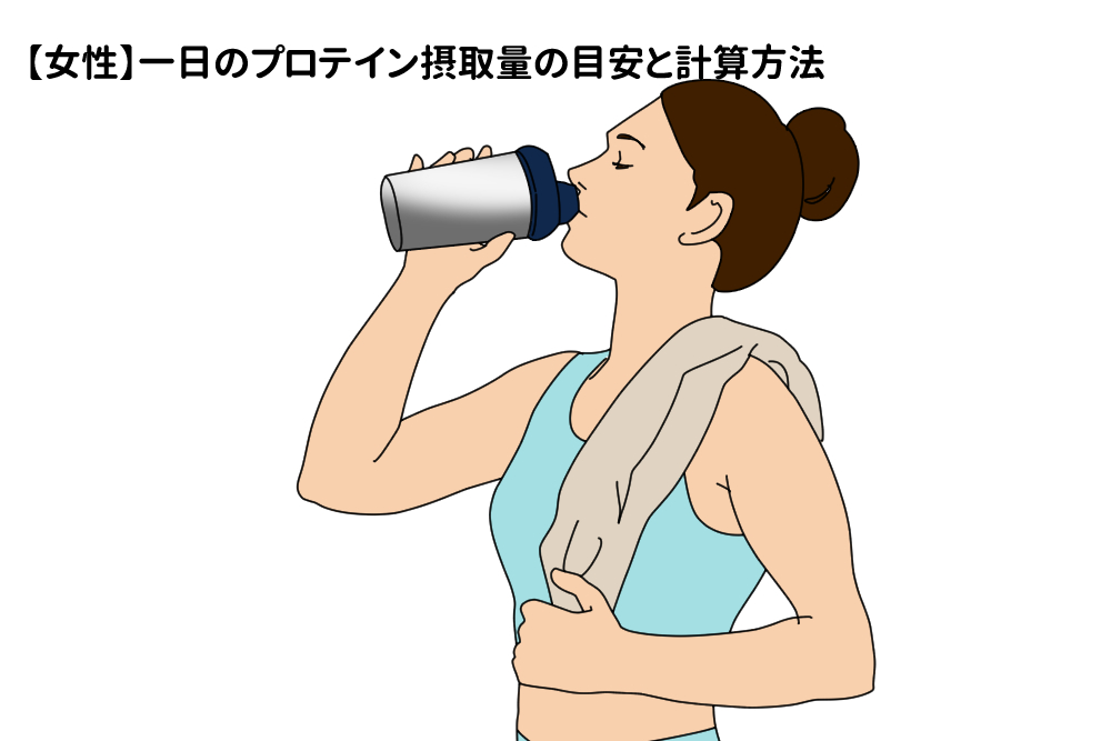 一日のプロテイン摂取量の目安や計算方法 飲む回数について解説 Tential テンシャル 公式オンラインストア
