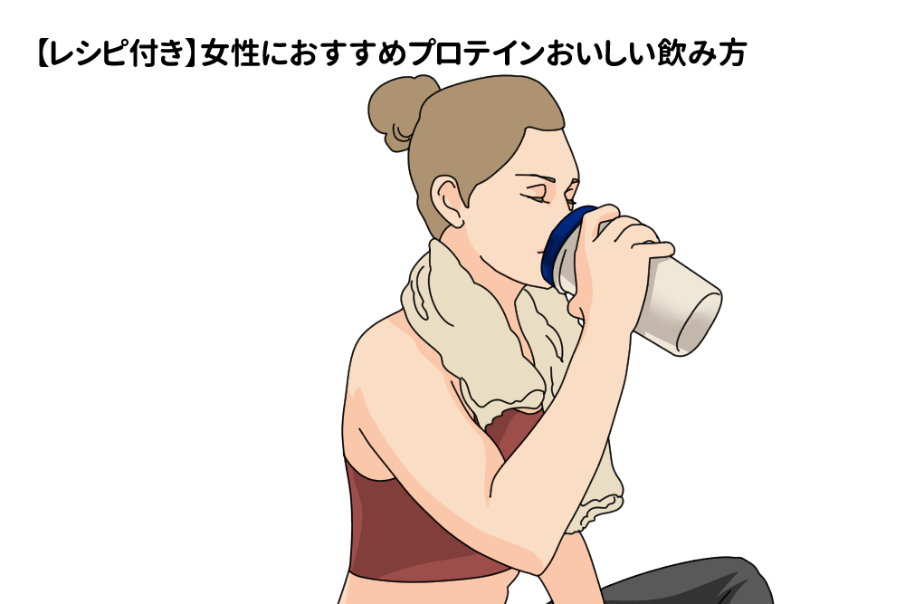 美味しいプロテインとは 飲み方 味について解説 Tential テンシャル 公式オンラインストア