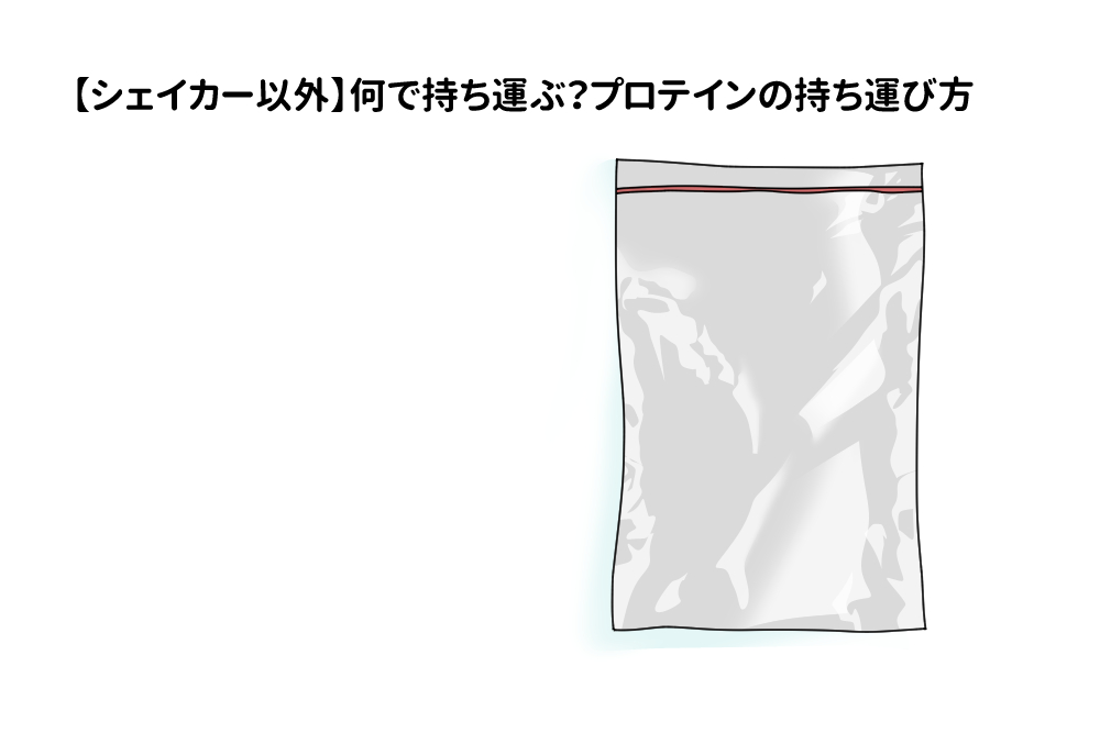 プロテインの持ち運び方について解説 持ち運びに便利なシェイカーも紹介 Tential テンシャル 公式オンラインストア