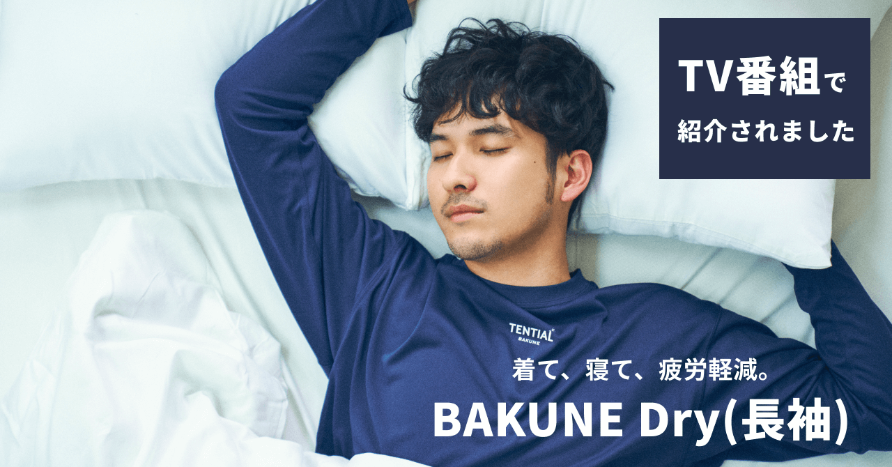 8月28日放送の「行列のできる相談所」にてEXIT兼近さんへのプレゼントとしてBAKUNE Dry(長袖)が紹介されました | TENTIAL[ テンシャル] 公式オンラインストア
