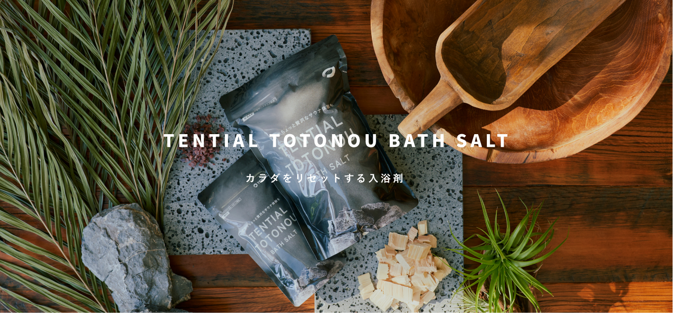 カラダをリセットする入浴剤 TENTIAL TOTONOU BATH SALT | TENTIAL（テンシャル）公式 | TENTIAL[テンシャル]  公式オンラインストア